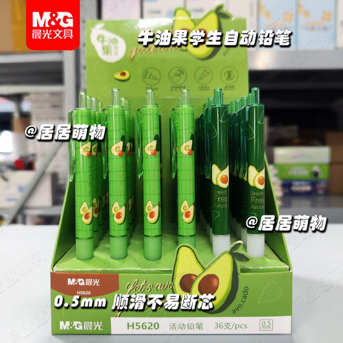 晨光牛油果自动铅笔0.5顺滑