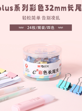 晨光Eplus彩色长尾夹ABS92740四色混装24枚/盒燕尾夹32mm财务办公