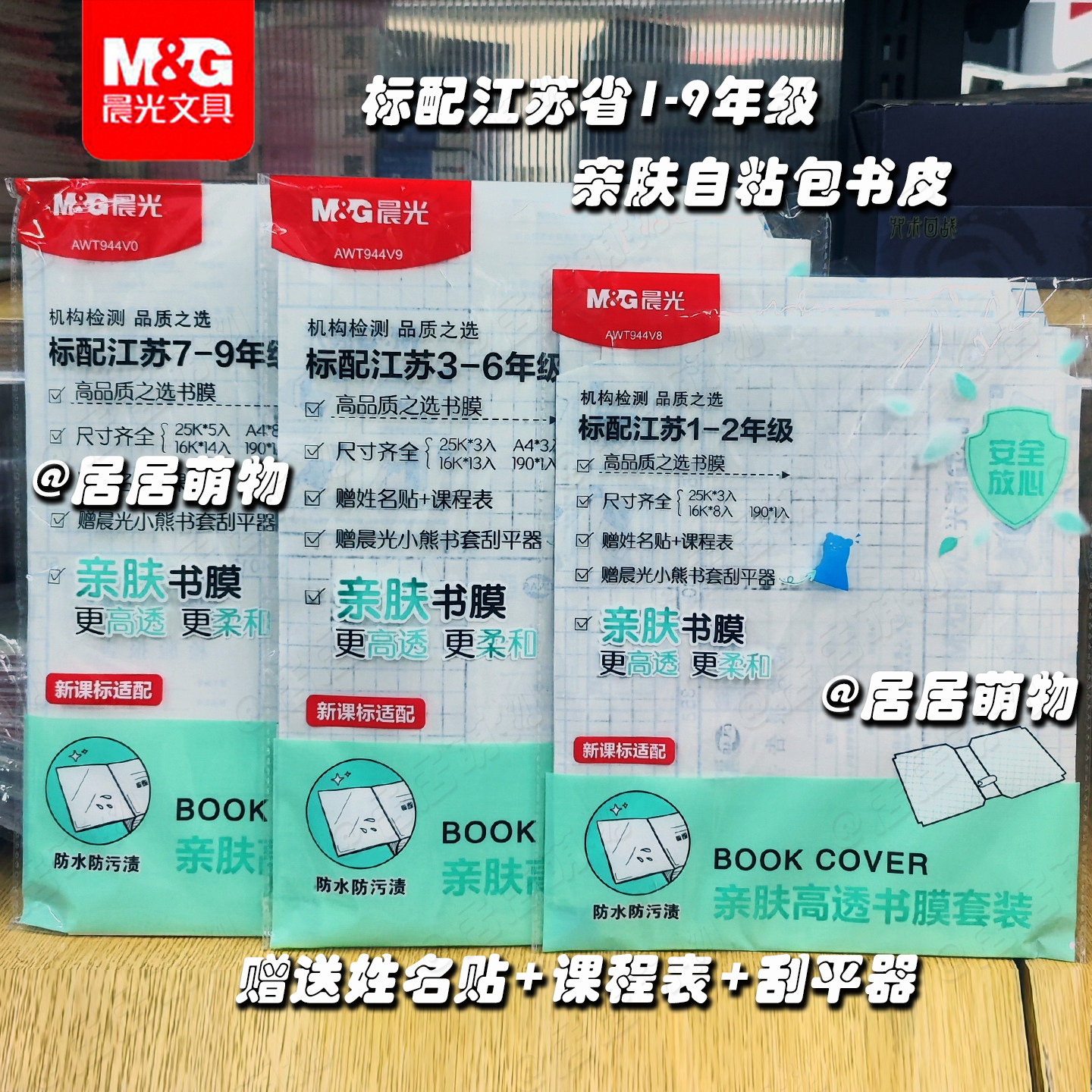 晨光江苏省标配学生包书皮