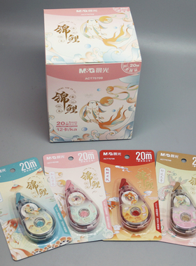 晨光锦鲤修正带学生用ACT75709 大容量20M修改带改正带改错带可爱