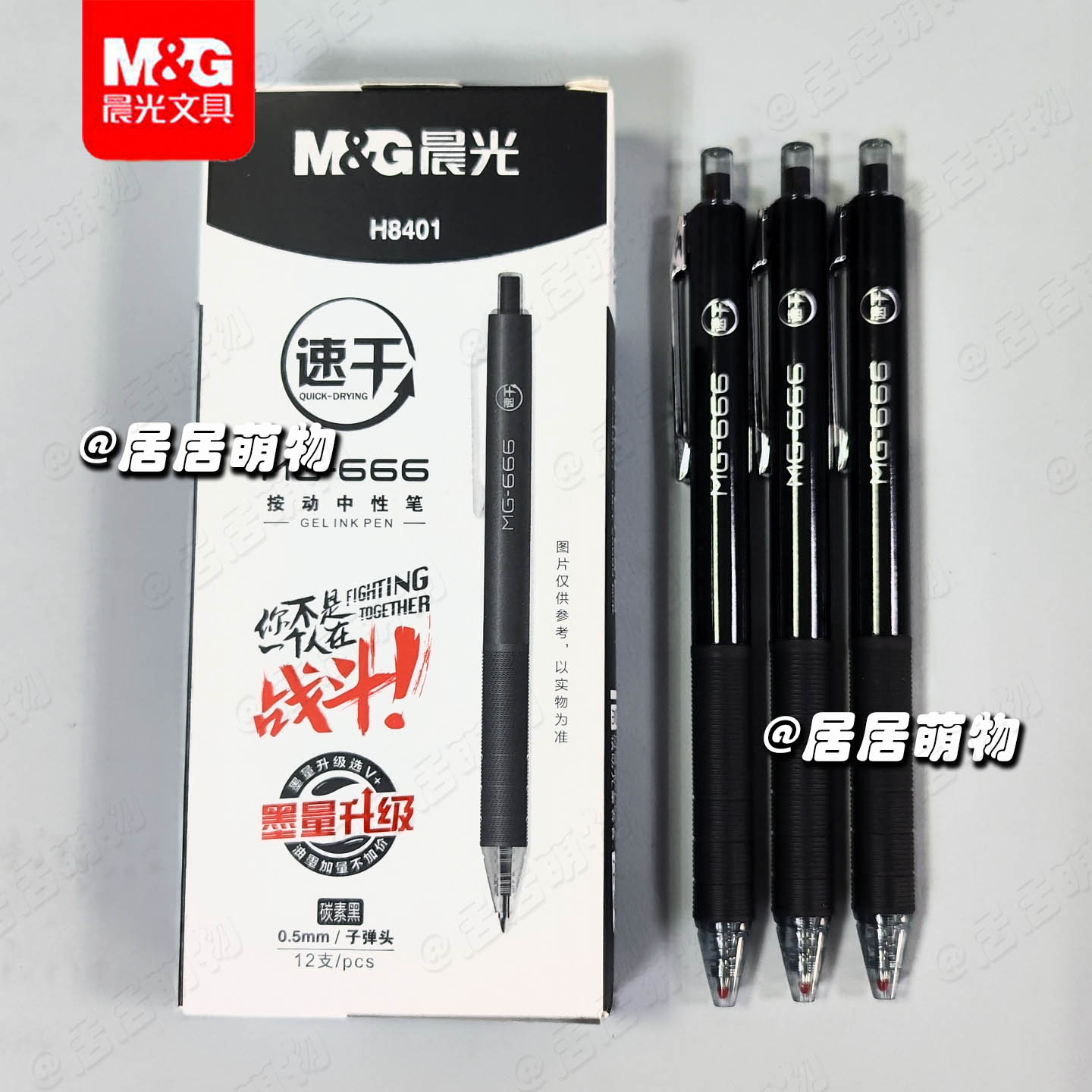 晨光MG666按动中性笔AGPH8401