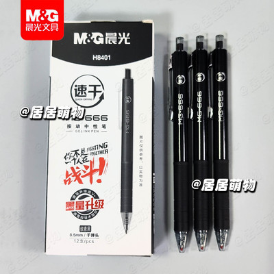 晨光MG666按动中性笔AGPH8401