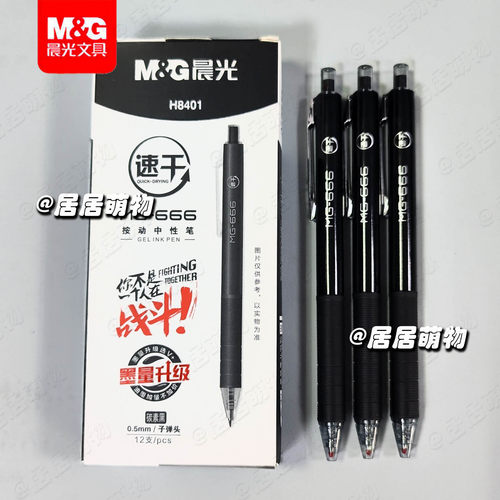 晨光MG666按动中性笔AGPH8401