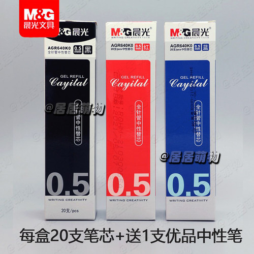 晨光针管笔芯优品0.5mm黑蓝红