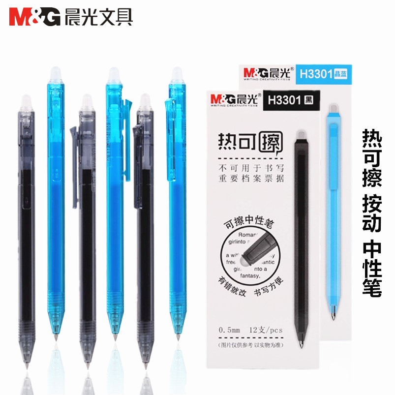 晨光热可擦小学生按动黑晶中性笔