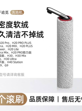 适用于追觅H20/H30 Ultra旋锋版Mix洗地机pro滚刷Max滚筒滚刷配件