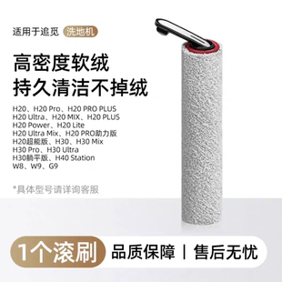 适用于追觅H20/H30 Ultra旋锋版Mix洗地机pro滚刷Max滚筒滚刷配件