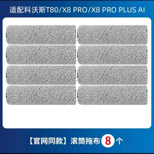 适配科沃斯扫地机器人T80/X8/X9/X9pro配件滚筒拖布配件