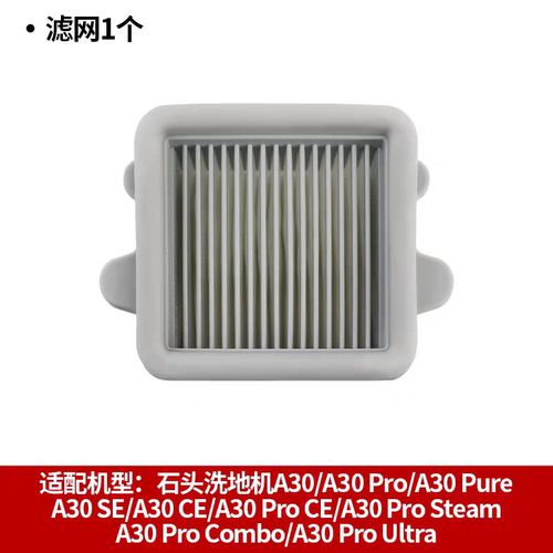 适配石头洗地机A30 Pro/Pure/Pro Steam/Combo配件抗菌过滤网滤芯