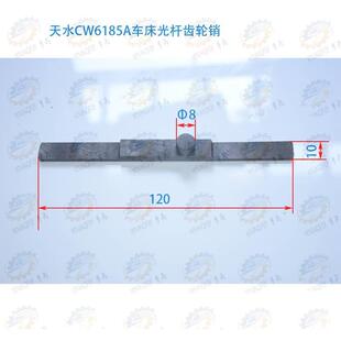 CWA61001车床光杆齿轮光杆丁字键销车床配件 天水CWA6185