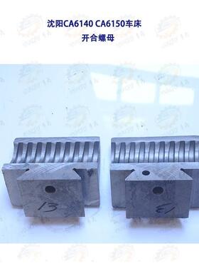 沈阳C6140A CA6A150A 云南CY6140B 车床床身丝杆开合螺母T40*12车