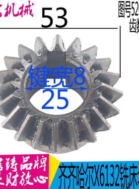 齐齐哈尔配机床厂X5032A X6132A铣床件伞齿轮伞形齿轮Z19 Z20机床