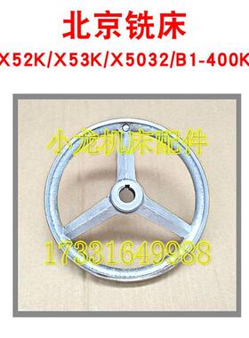 北京X52K手轮轴立铣件头手轮机床配X53KX5032B1400K圆手轮直径200
