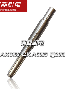 沈阳数控机床配件 CAK6150 CKA508L5 车床配件 轴2018L 396机床配