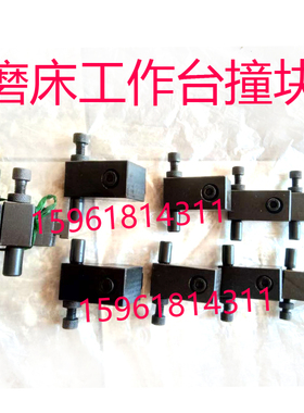 北二机1M432C M1332 左右撞块行程块 正品销售外圆磨床配件