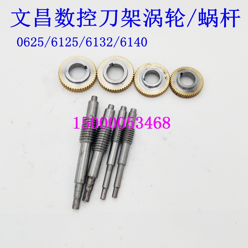 文刀架涡轮昌蜗杆625/6125/6132/6140涡轮蜗杆四工位刀架蜗轮蜗杆