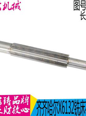 齐齐哈尔铣床 X132A X5032A 5228F 轴 6花键6-30X8 长度253 机床
