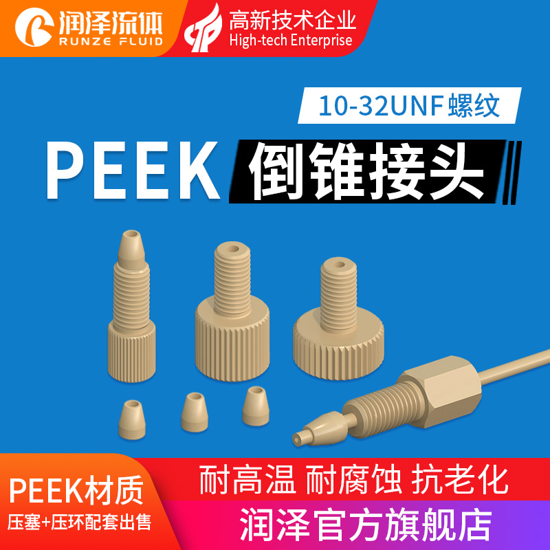 润泽流体PEEK倒锥接头10-32unf