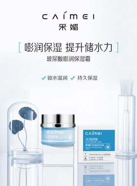采媚玻尿酸嘭润保湿霜