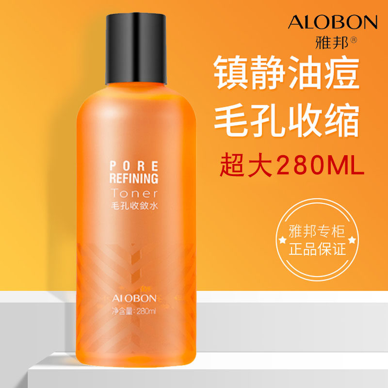专柜雅邦毛孔收敛水280ml大容量清洁紧致浮出黑头控油锁水清爽女