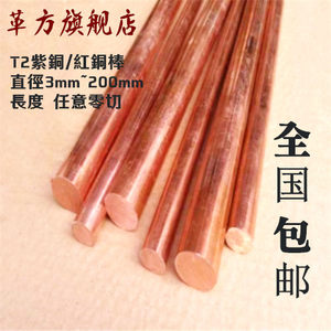 T2紫铜棒红铜棒纯铜铜条 3-200mm实心铜棒