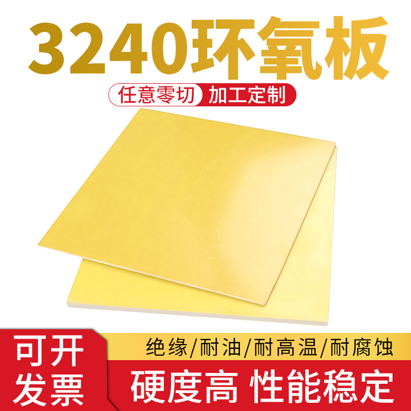 3240环氧板电工绝缘板耐高温玻璃纤维板加工定制树脂板胶木板零切