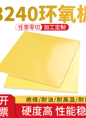 3240环氧板电工绝缘板耐高温玻璃纤维板加工定制树脂板胶木板零切