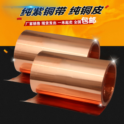 紫铜皮 加工纯紫铜带 铜片 铜箔 铜纸0.05 0.1 0.2 0.3 0.4 0.5mm
