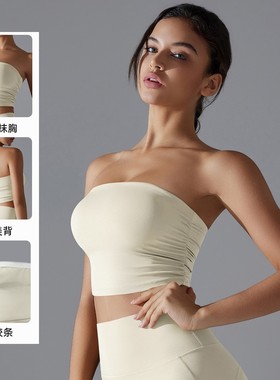 瑜伽抹胸健身裹胸外穿防震聚拢撸铁跳舞蹦迪运动背心内衣无肩带