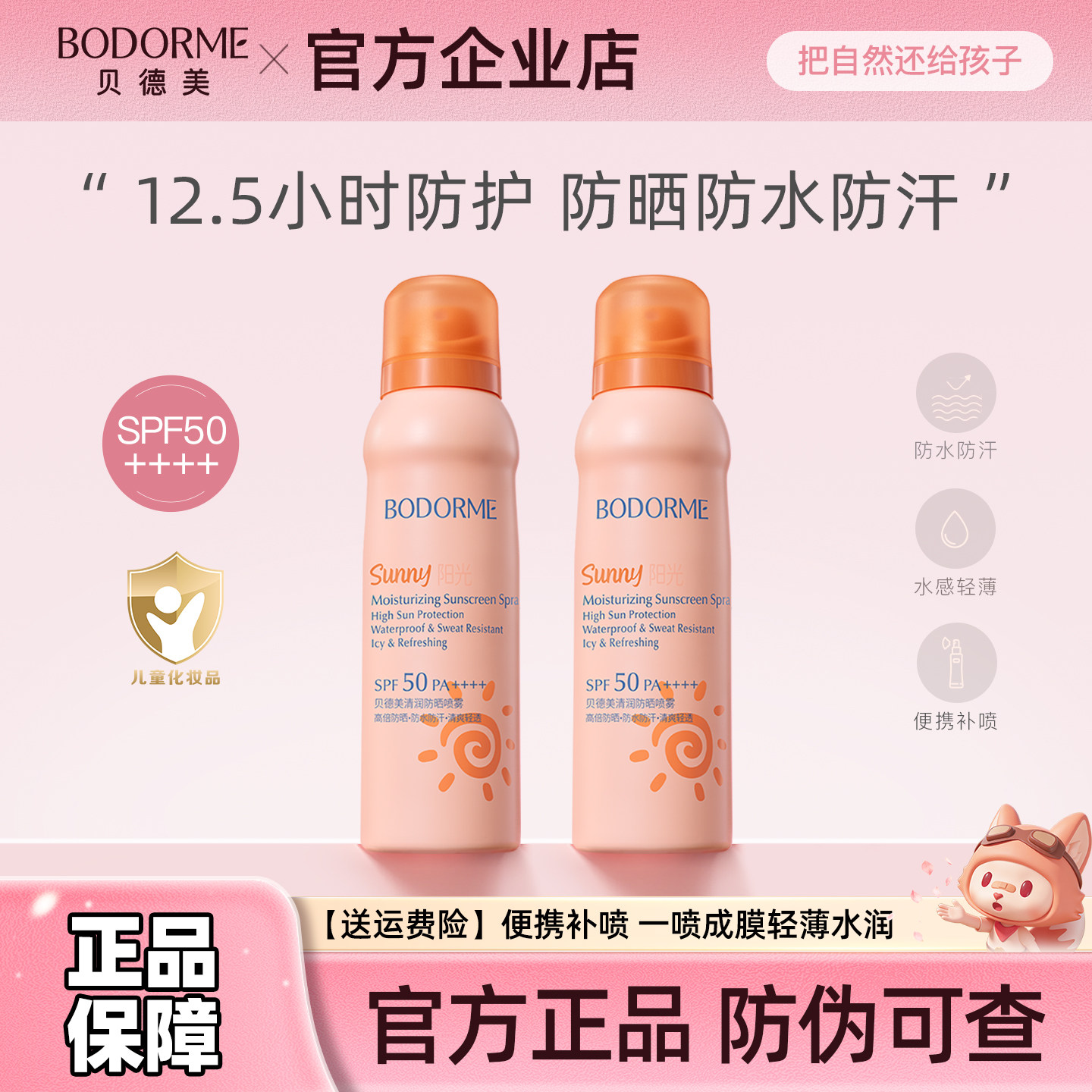 贝德美防晒喷雾防晒霜防紫外线清爽不油腻中学生青少年儿童防晒乳