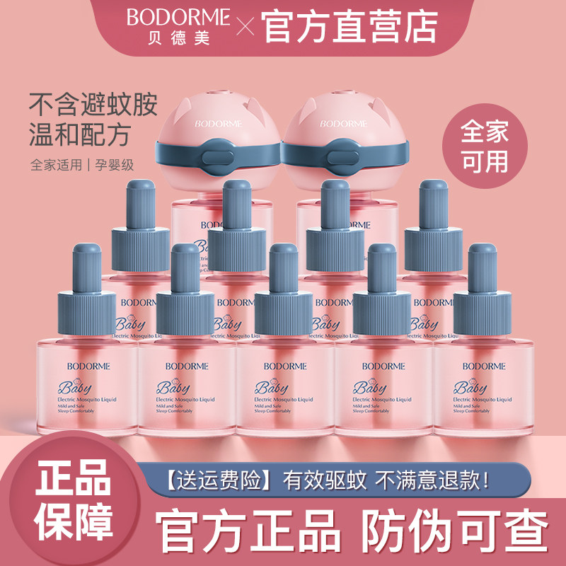 贝德美电热蚊香液婴儿可用无味宝宝幼儿童定时蚊香液驱蚊官网正品,婴童洗护,蚊香液,淘宝优惠券,粉丝福利购,淘宝优惠卷
