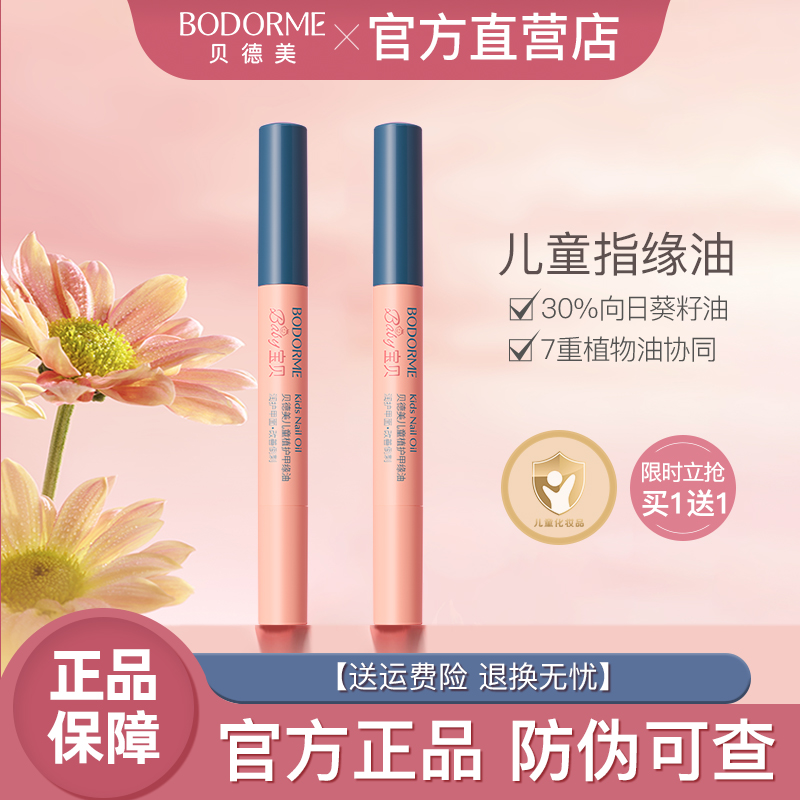 贝德美儿童指缘油护甲缘油改善倒刺养护甲油营养液亮甲油透明正品
