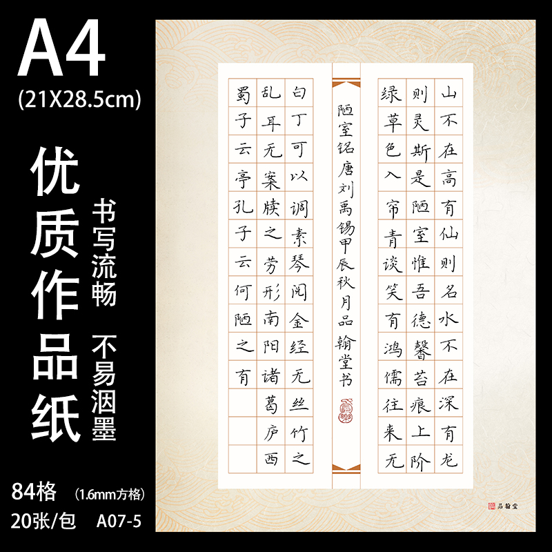 品翰堂A4方格硬笔书法纸84格学生纸比赛专用纸钢笔练字纸本A07-5