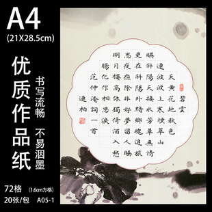 品翰堂硬笔书法作品专用纸A4 72格钢笔书法练习创作纸A05-1