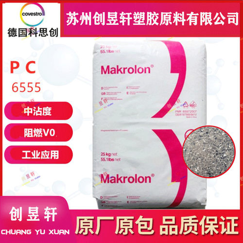 上海科思创6555聚碳酸酯塑胶原料