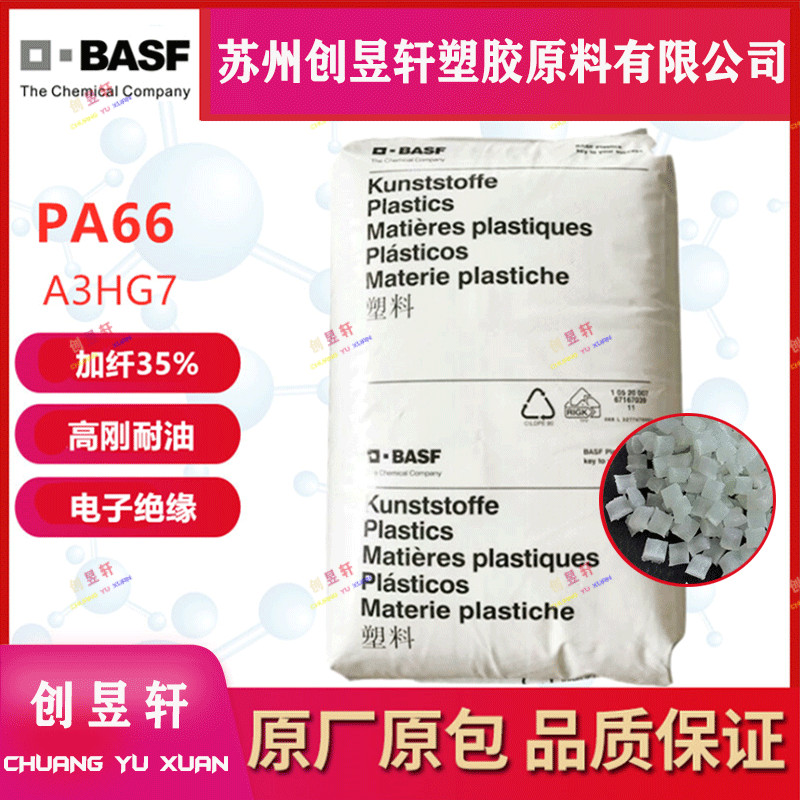 玻纤增强尼龙巴斯夫A3HG7A3HG5
