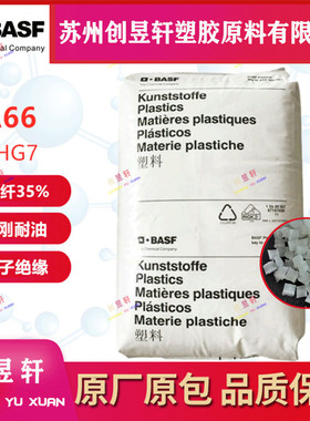 PA66巴斯夫A3HG2 A3HG5 A3HG6 A3HG7热稳定高刚性耐油玻纤增强料