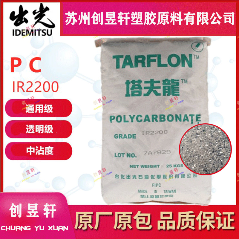 台化出光IR2200聚碳酸酯塑胶原料