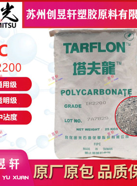 PC台湾台化IRY2200 IR2200CB IR2200WW抗冲击高透明家电部件原料