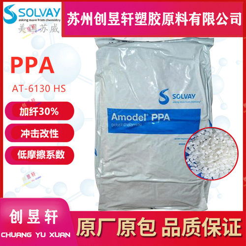 塑胶原料PPA苏威AT-6130HS