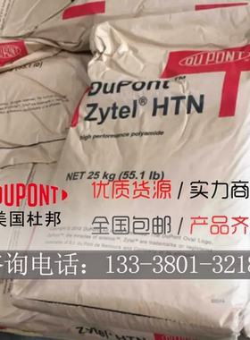 PPA杜邦 HTN53G50HSLR HTN53G50LRHF玻纤增强50%电子电器部件原料