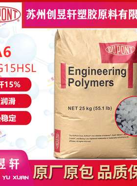 PA6美国杜邦 73G15L 73G15HSL 热稳定性玻纤增强15%耐磨增韧原料