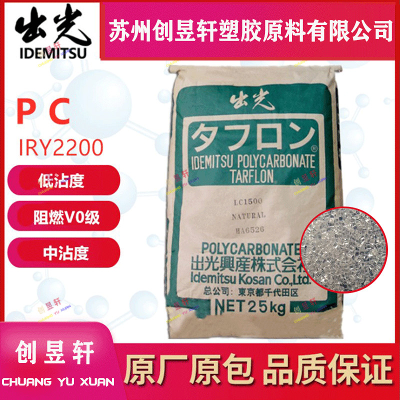 PC出光IRY2200塑胶原料