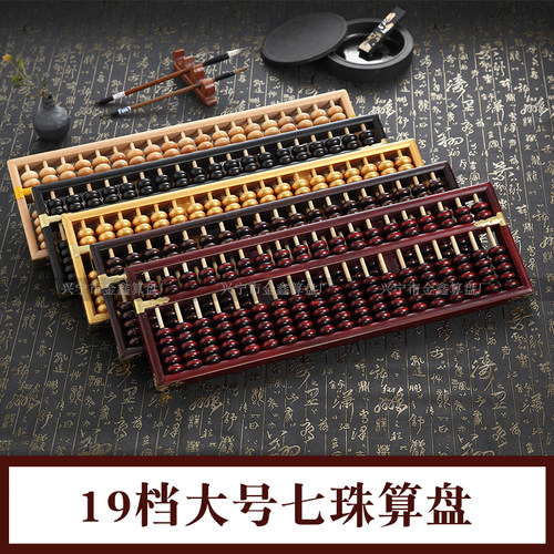 19档大号七珠兴源实木算盘