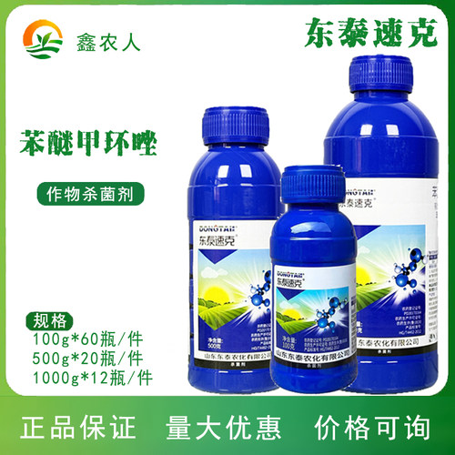 东泰速克苯醚甲环唑10% 黑星病梨树正品杀菌剂