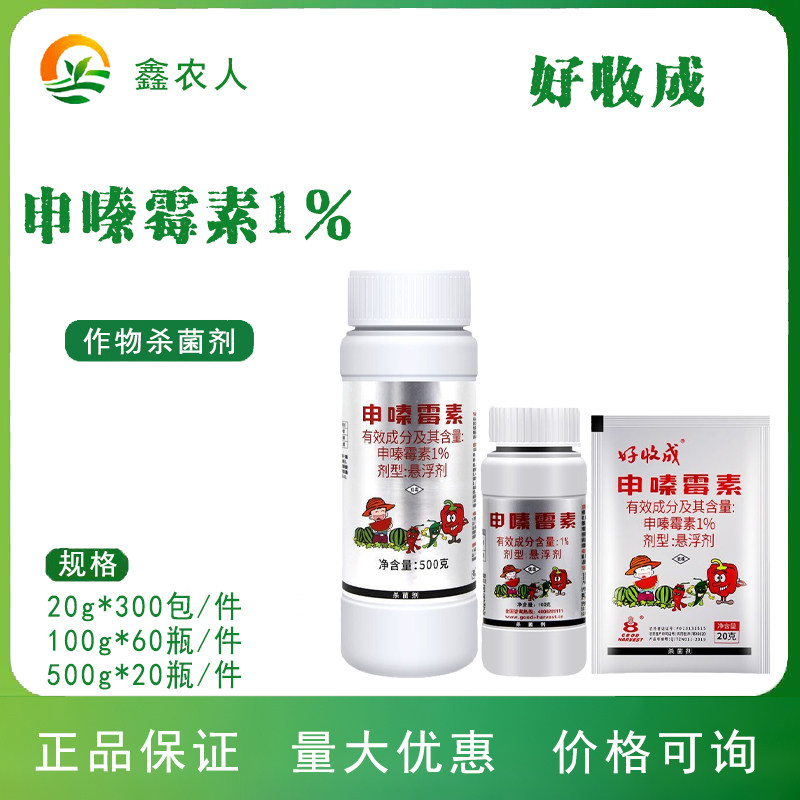好收成1%申嗪霉素水稻纹枯病西瓜枯萎病辣椒疫病正品农药杀菌剂
