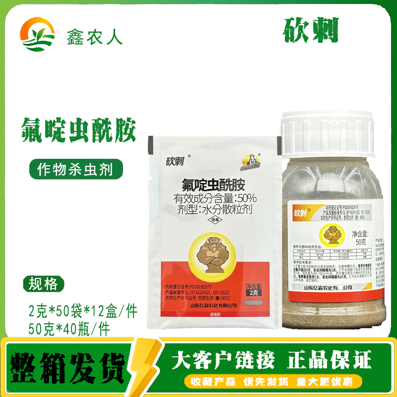 亿嘉 砍刺 50%氟啶虫酰胺水稻稻飞虱黄瓜蚜虫农药杀虫剂