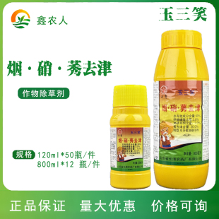 玉三笑烟硝莠去津30% 玉米苗后茎叶杂草正品农药除草剂