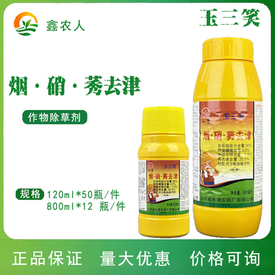 玉三笑烟硝莠去津30% 玉米苗后茎叶杂草正品农药除草剂