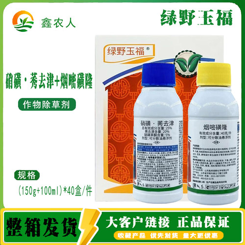 绿野玉福 硝磺莠去津 烟嘧磺隆玉米田农药除草剂